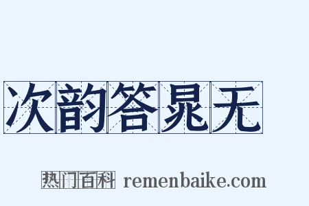 次韵答晁无斁是什么意思的图片